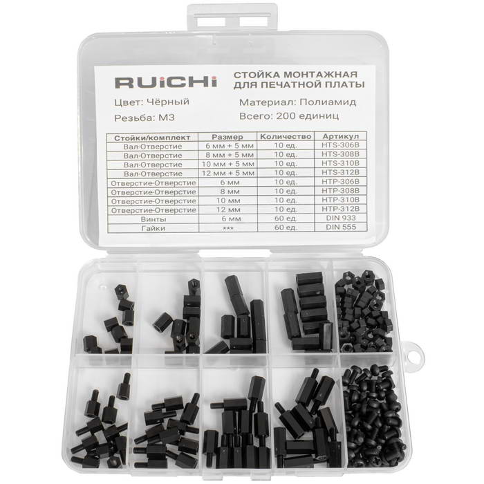 Набор монтажных стоек для печатных плат KIT-M3.0-200P-BLK (200 шт, М3, черный)