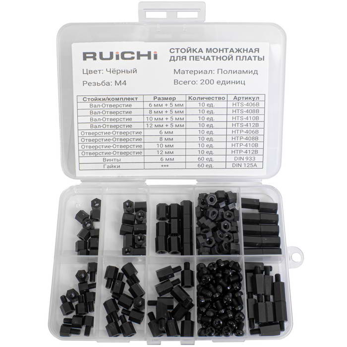 Набор монтажных стоек для печатных плат KIT-M4-200P-BLK (200 шт, М4, черный)